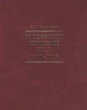 Российский книжный знак. 1700 – 1918