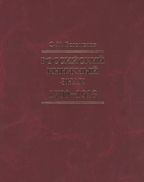 Российский книжный знак. 1700 – 1918 - 0