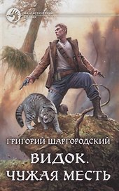 Видок. Чужая месть: фантастический роман