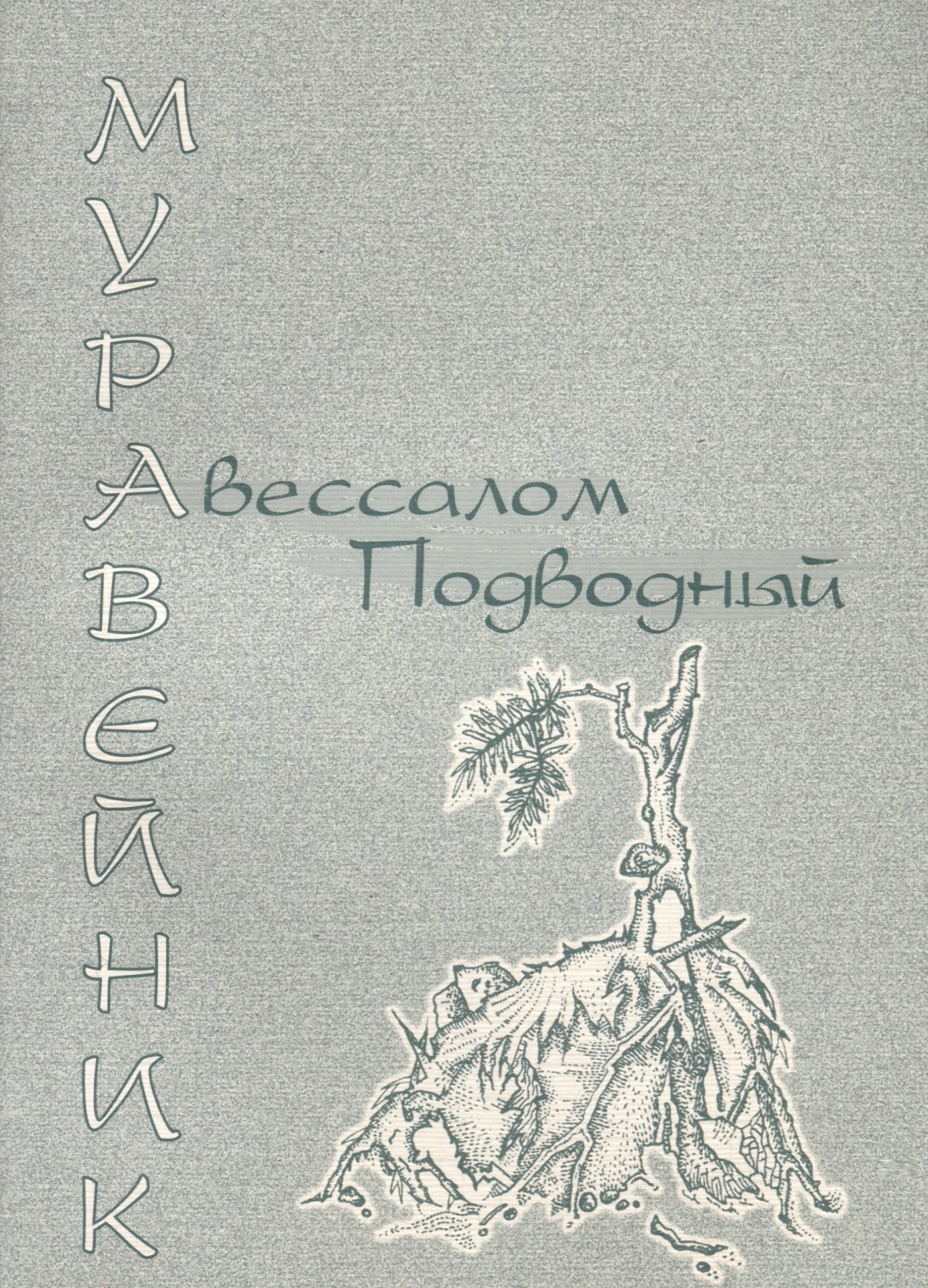 

Муравейник