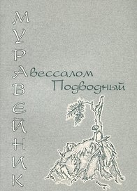 Муравейник