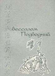 Муравейник