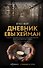 Дневник Евы Хейман - 0