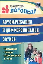 Автоматизация и дифференциация звуков. Упражнения, задания, игры для детей 6-9 лет