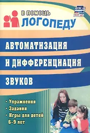 Автоматизация и дифференциация звуков. Упражнения, задания, игры для детей 6-9 лет