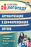 Автоматизация и дифференциация звуков. Упражнения, задания, игры для детей 6-9 лет - 0