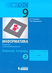 Информатика. Введение в программирование. 9 класс. Рабочая тетрадь. В 3-х частях. Часть 2