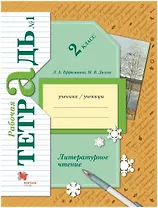 Литературное чтение. 2 класс. Часть 1. Рабочая тетрадь