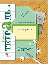 Литературное чтение. 2 класс. Часть 1. Рабочая тетрадь