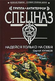 Надейся только на себя
