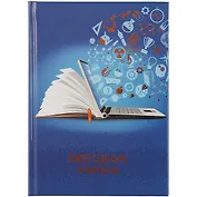 Ежегодник учителя «Знания», 256 листов, А6+