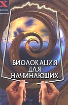 Биолокация для начинающих
