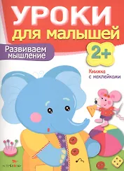 Уроки для малышей 2+. Развиваем мышление