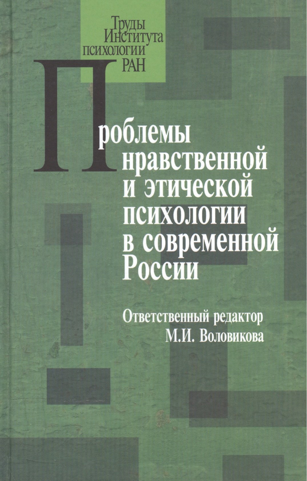 

Проблемы нравственной и этической психологии в современной России