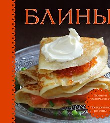 Блины. Суперкомплект  (книга с рецептами +3 формочки)