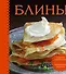 Блины. Суперкомплект  (книга с рецептами +3 формочки) - 0