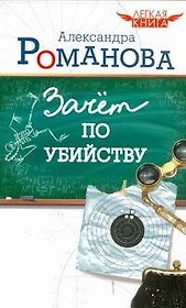Легкая книга.Зачет по убийству
