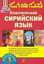 Классический сирийский язык