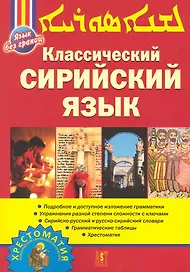 Классический сирийский язык