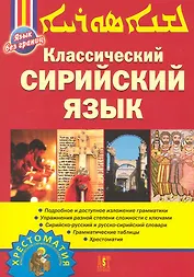 Классический сирийский язык
