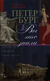 Петербург: Вы это знали?
