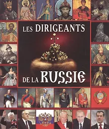 Альбом Правители России франц. яз 200 стр.