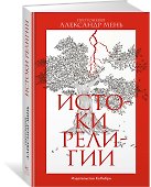 Истоки религии - 2