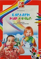 Сделаем мир лучше! (методическое пособие)