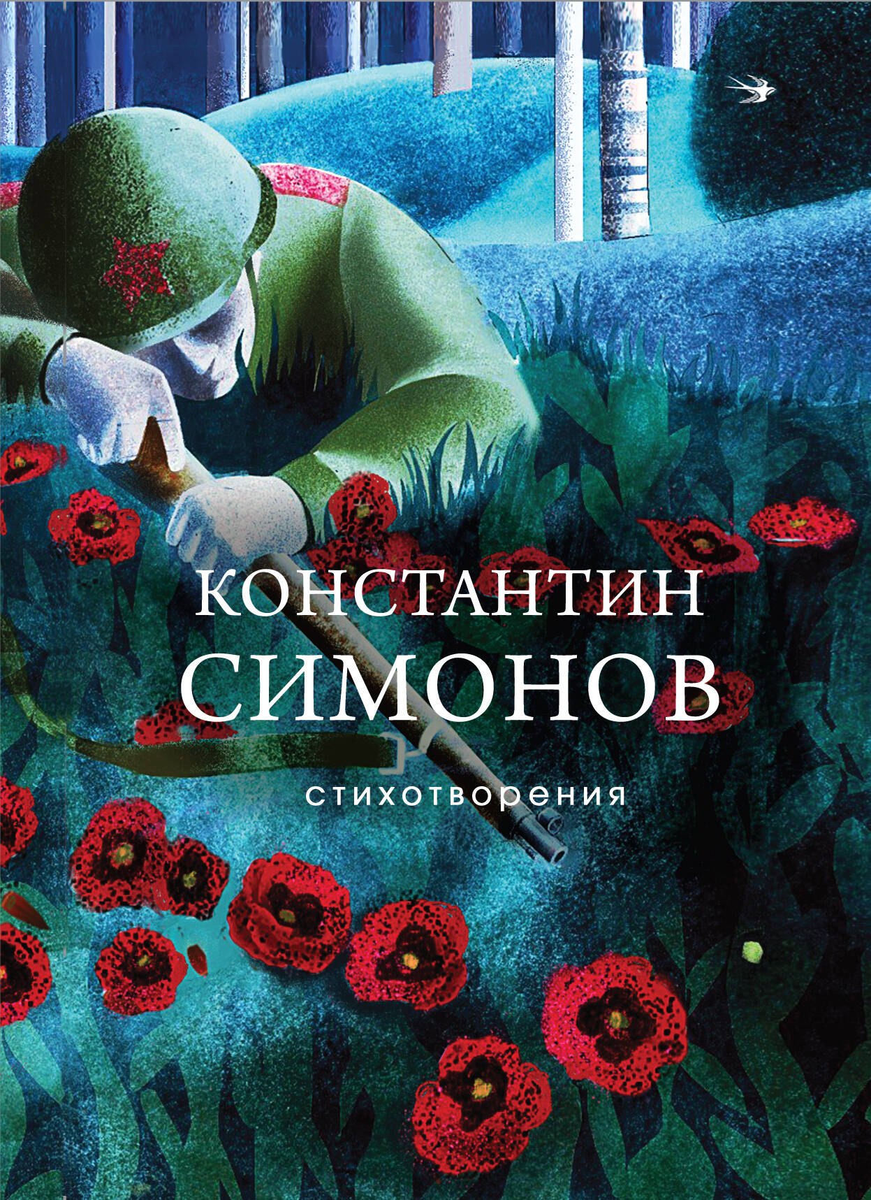 

Стихотворения
