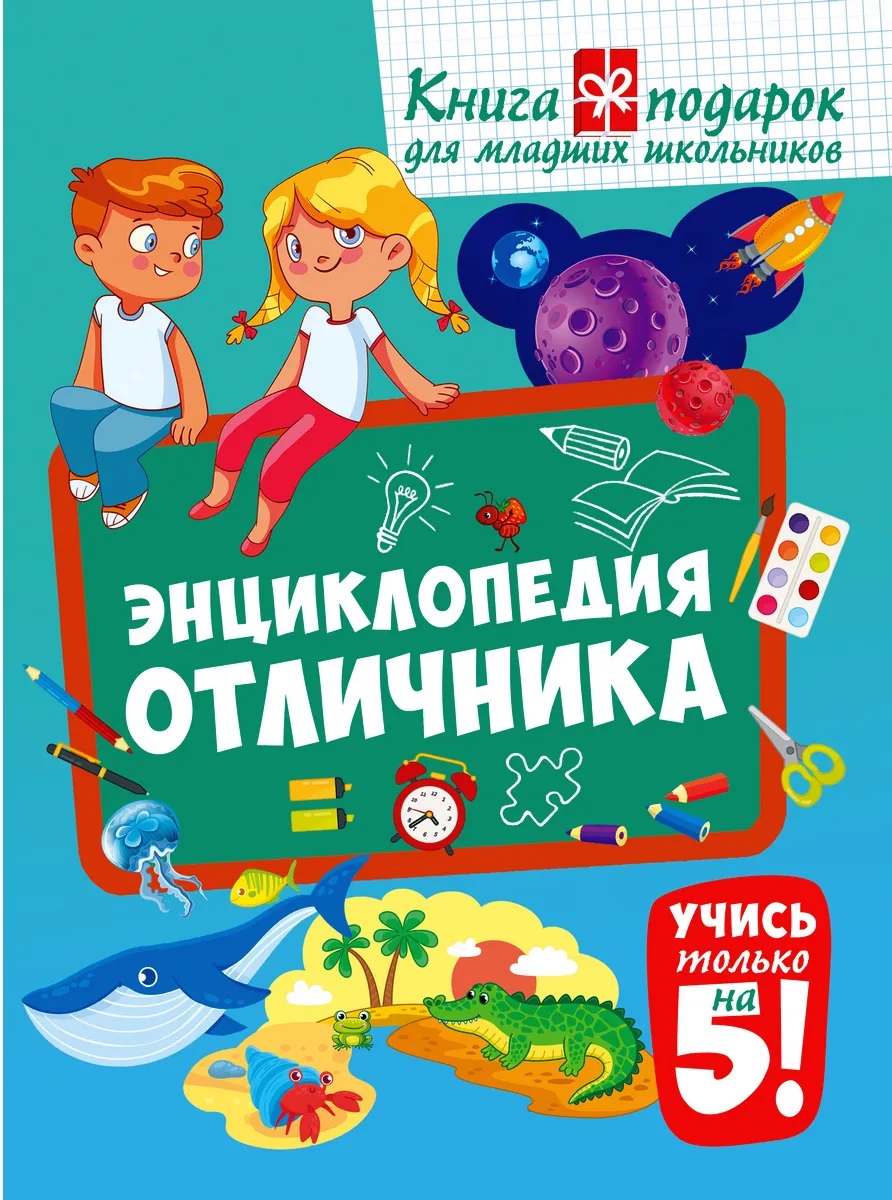 Обложка книги «Энциклопедия отличника. Книга-подарок для младших школьников»