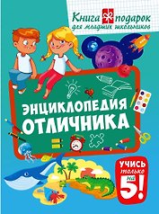 Энциклопедия отличника. Книга-подарок для младших школьников