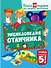 Энциклопедия отличника. Книга-подарок для младших школьников - 0
