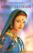 Принцесса специй