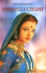 Принцесса специй