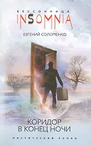 Коридор в конец ночи: мистический роман / (мягк) (Insomnia. Бессонница). Соломенко Е. (ЦП)