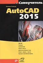 Самоучитель AutoCAD 2015