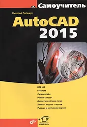 Самоучитель AutoCAD 2015