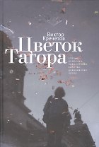 Цветок Тагора: статьи, рецензии, предисловия, заметки, дневниковая проза.