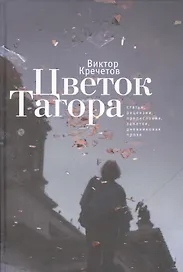 Цветок Тагора: статьи, рецензии, предисловия, заметки, дневниковая проза.
