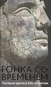 Гонка со временем: Расовые ереси в ХХI столетии