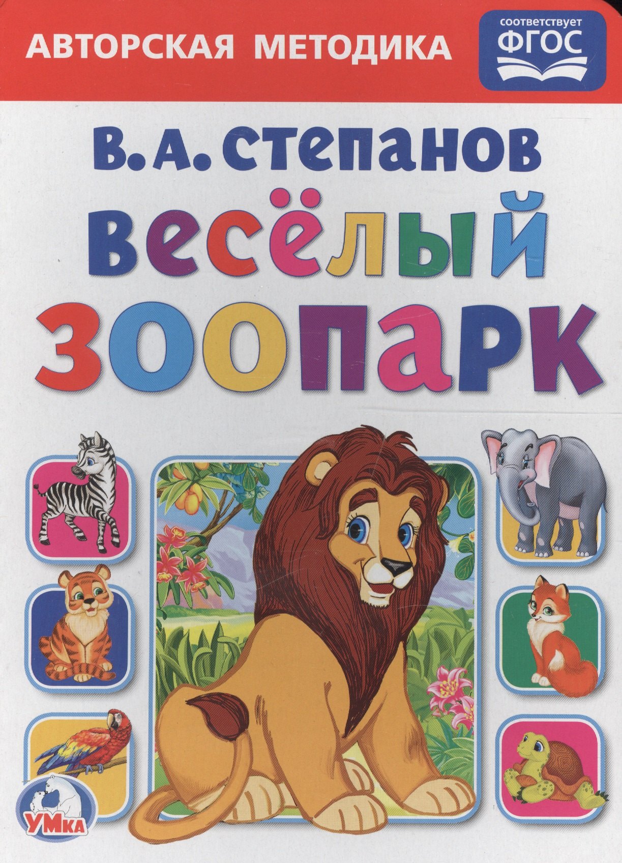 

Веселый зоопарк.
