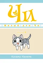 Милый дом Чи. Том 9 (Chi's Sweet Home). Манга