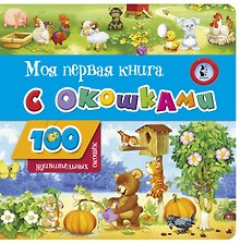 Моя первая книга с окошками