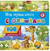 Моя первая книга с окошками