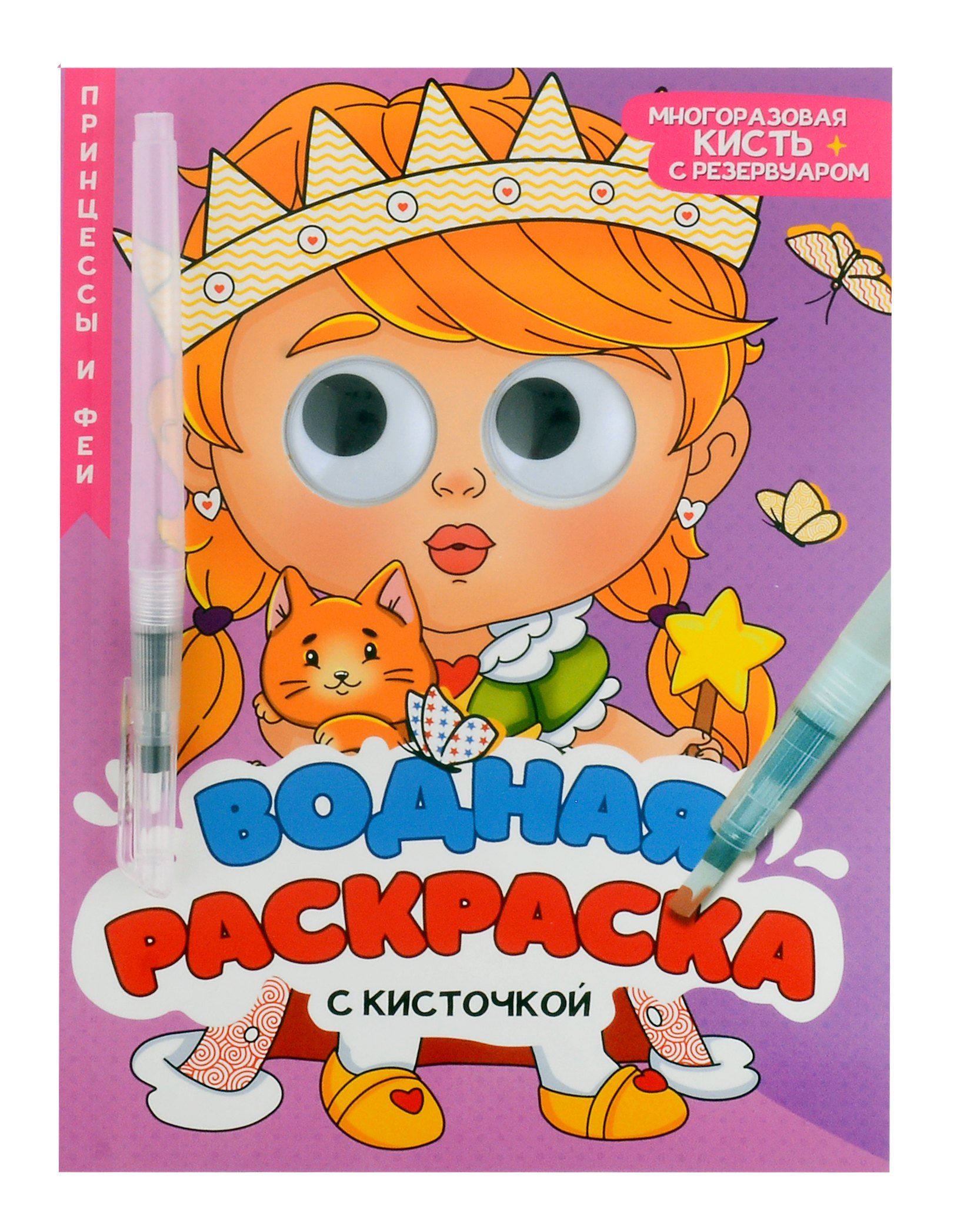 

Водная раскраска с глазками и кисточкой. Принцессы и феи