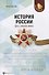 История России: даты,события,имена - 0