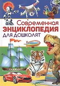 Современная энциклопедия для дошколят - 0