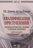 Квалификация преступлений Законодательство теория суд. практ. (5 изд) (AdvInLawSt) Дуюнов - 0