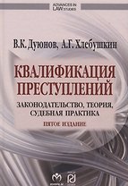 Квалификация преступлений Законодательство теория суд. практ. (5 изд) (AdvInLawSt) Дуюнов