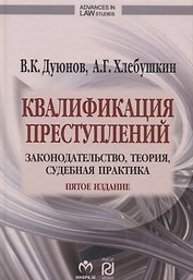Квалификация преступлений Законодательство теория суд. практ. (5 изд) (AdvInLawSt) Дуюнов